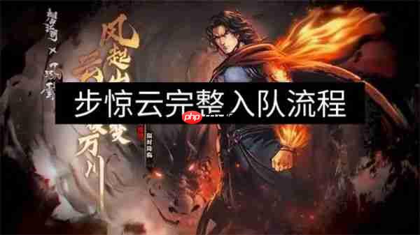 烟雨江湖步惊云怎么获得  烟雨江湖步惊云获得攻略