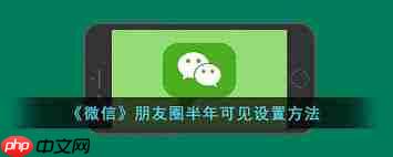 微信怎么设置朋友圈半年可见