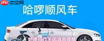 哈啰app怎么关闭消息通知