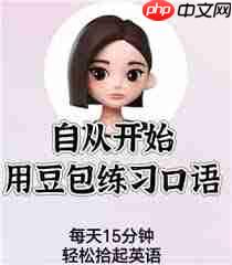 豆包如何练习英语口语