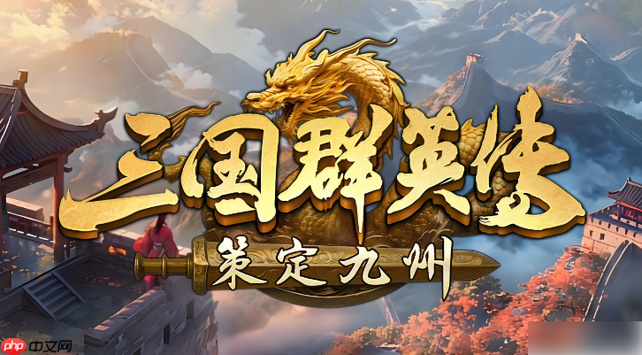 三国群英传策定九州再起在哪里 三国群英传策定九州再起‌介绍