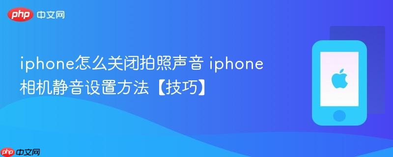 iphone怎么关闭拍照声音 iphone相机静音设置方法【技巧】
