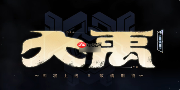 王者荣耀大禹什么位置 王者荣耀大禹定位介绍