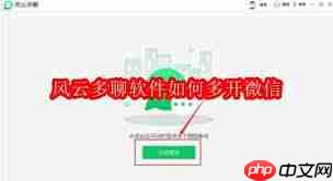 风云多聊软件怎样实现微信多开
