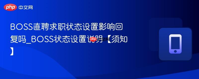 boss直聘求职状态设置影响回复吗_boss状态设置说明【须知】