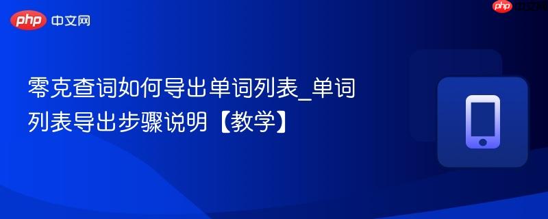 零克查词如何导出单词列表_单词列表导出步骤说明【教学】