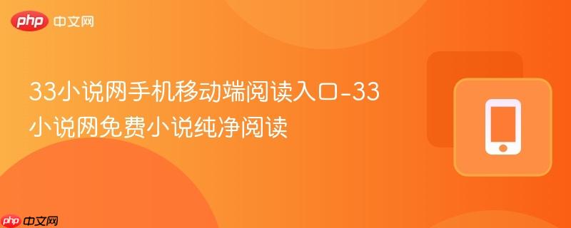 33小说网手机移动端阅读入口-33小说网免费小说纯净阅读