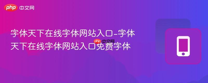 字体天下在线字体网站入口-字体天下在线字体网站入口免费字体