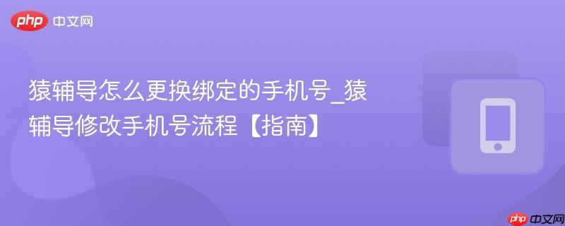 猿辅导怎么更换绑定的手机号_猿辅导修改手机号流程【指南】