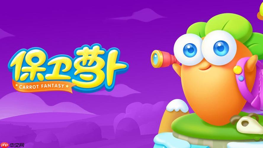 保卫萝卜如何搭配不同炮塔组合_保卫萝卜炮塔组合搭配技巧【要点】