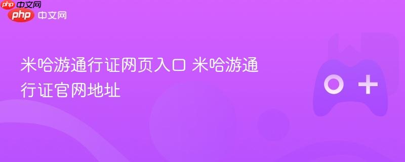 米哈游通行证网页入口 米哈游通行证官网地址