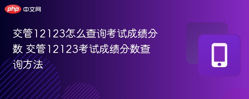 交管12123怎么查询考试成绩分数 交管12123考试成绩分数查询方法 - 98游戏