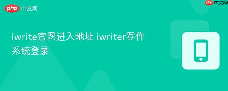 iwrite官网进入地址 iwriter写作系统登录