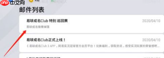实况王者集结易球成名怎么确认绑定 具体介绍