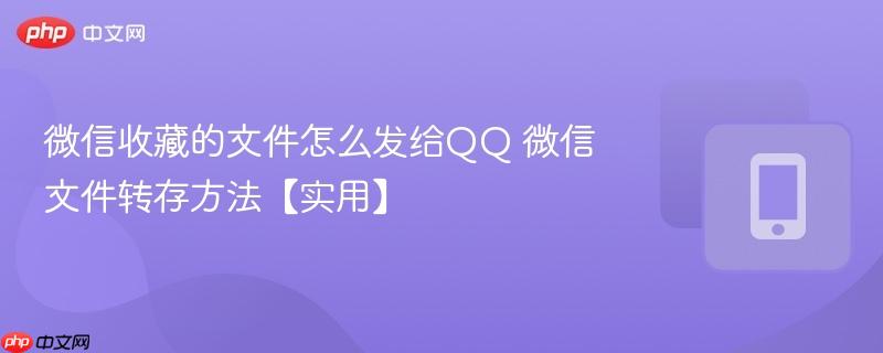 微信收藏的文件怎么发给qq 微信文件转存方法【实用】