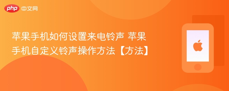 苹果手机如何设置来电铃声 苹果手机自定义铃声操作方法【方法】 - 98游戏