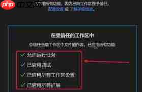 Vscode如何打开工作区信任权限