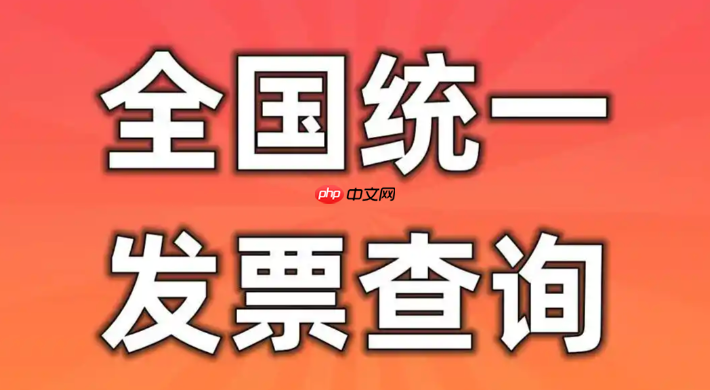 发票真伪查询在哪里查 全国增值税发票查验平台入口