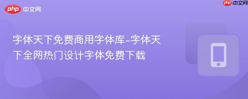 字体天下免费商用字体库-字体天下全网热门设计字体免费下载