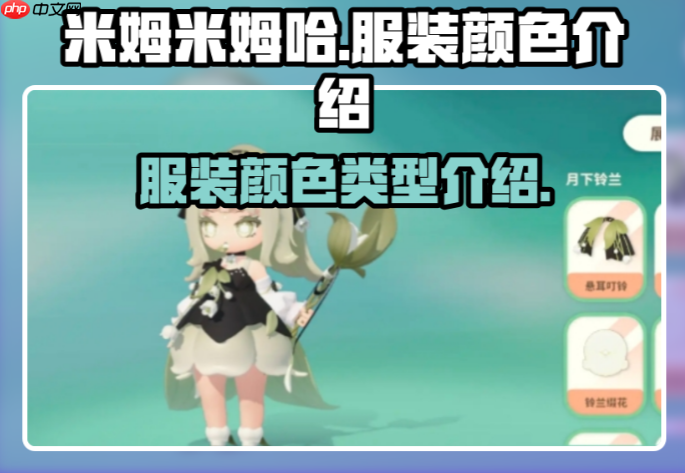 米姆米姆哈怎么换装	  米姆米姆哈服装颜色介绍