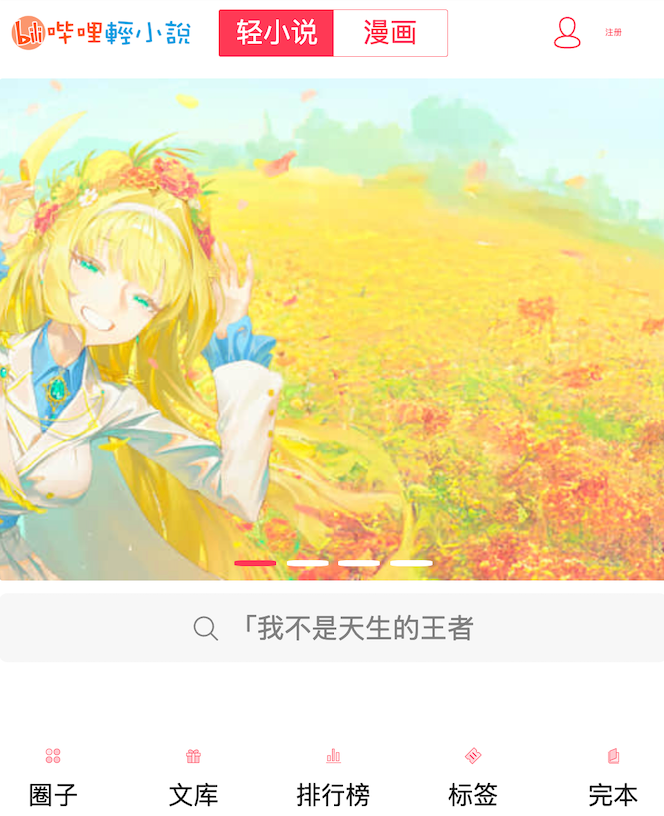 哔哩轻小说原创专区入口_发掘潜力作者新作 - 98游戏