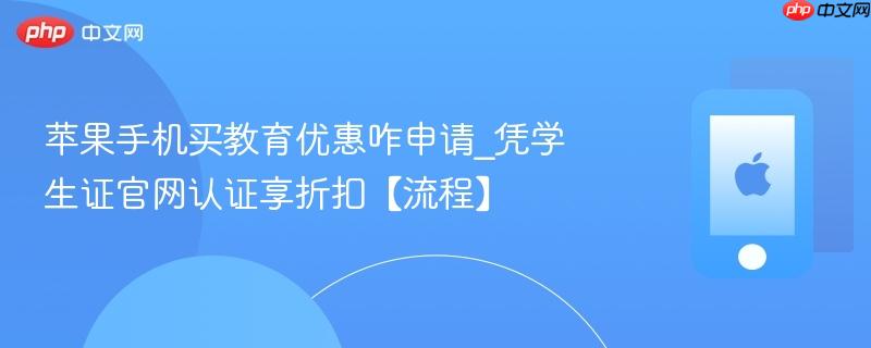 苹果手机买教育优惠咋申请_凭学生证官网认证享折扣【流程】