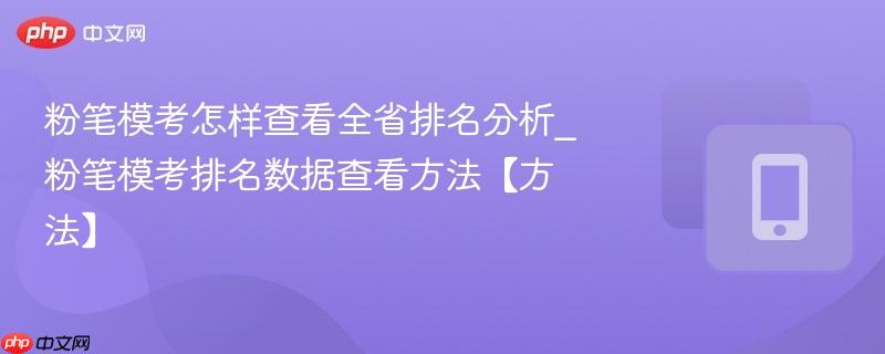 粉笔模考怎样查看全省排名分析_粉笔模考排名数据查看方法【方法】