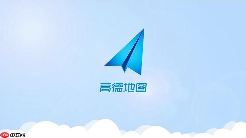 高德地图怎么设置家与公司地址 快速规划一键通勤路线教程