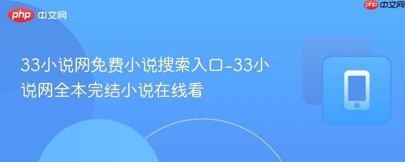 33小说网免费小说搜索入口-33小说网全本完结小说在线看