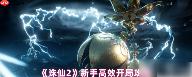 诛仙2手游攻略新手教程 诛仙2手游新手高效开局攻略