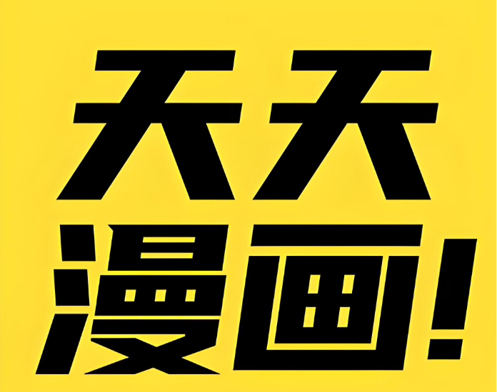 天天漫画已完结漫画入口 天天漫画独家连载入口 - 98游戏