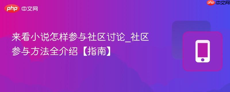 来看小说怎样参与社区讨论_社区参与方法全介绍【指南】