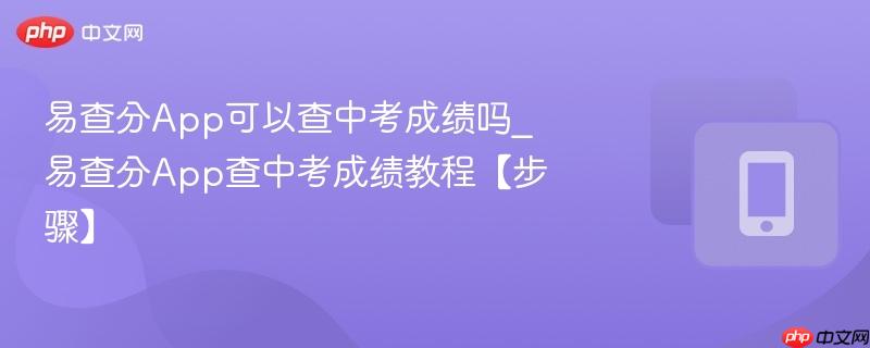 易查分app可以查中考成绩吗_易查分app查中考成绩教程【步骤】