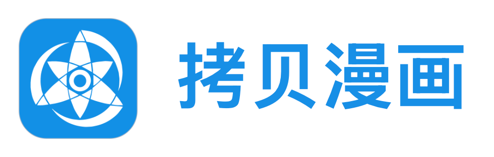 拷贝漫画正版官网入口 拷贝漫画无广告纯净版 - 98游戏