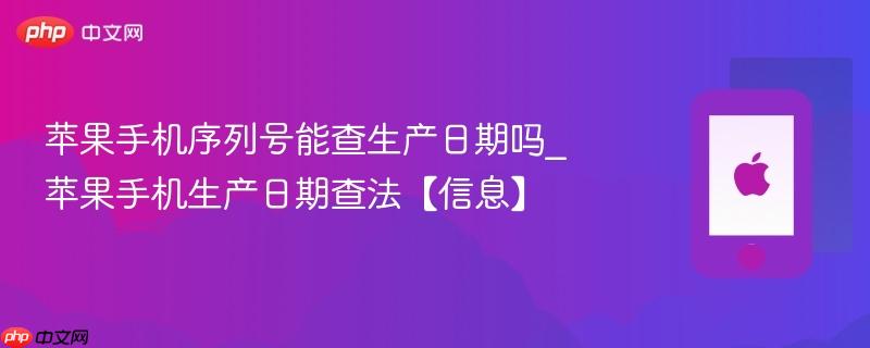 苹果手机序列号能查生产日期吗_苹果手机生产日期查法【信息】