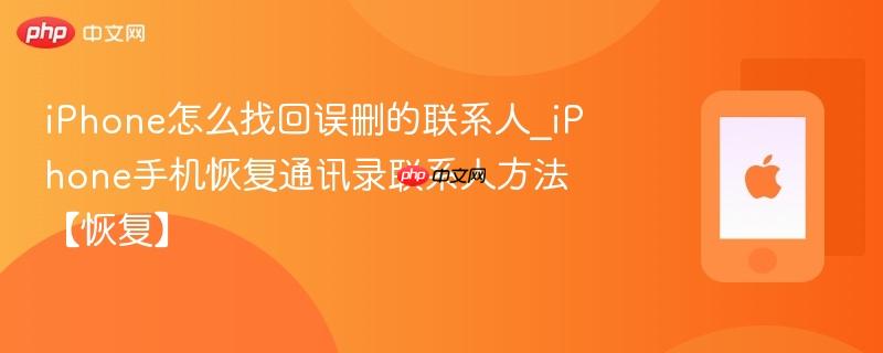 iphone怎么找回误删的联系人_iphone手机恢复通讯录联系人方法【恢复】