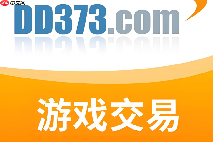 dd373安全登录入口 dd373官方交易平台入口