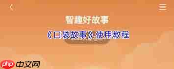 口袋故事如何使用