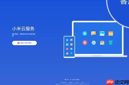 小米云服务关闭会有什么后果？小米云服务关闭影响全面解析