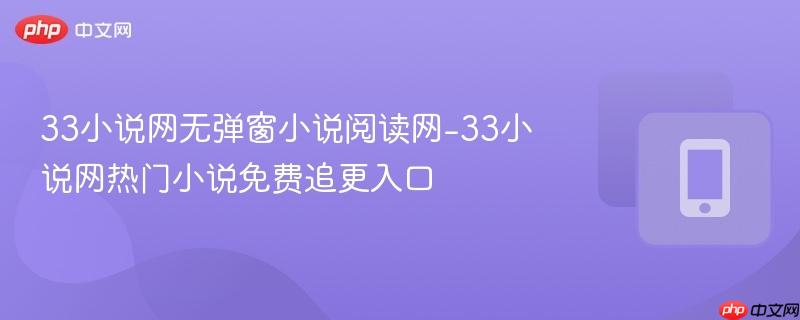 33小说网无弹窗小说阅读网-33小说网热门小说免费追更入口