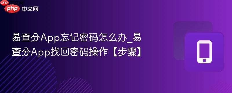 易查分app忘记密码怎么办_易查分app找回密码操作【步骤】
