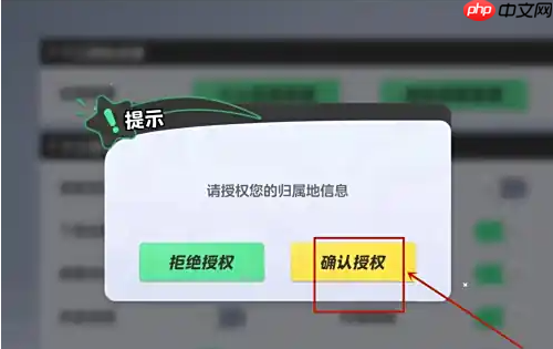 元梦之星如何开启位置权限	 元梦之星开启归属地显示攻略