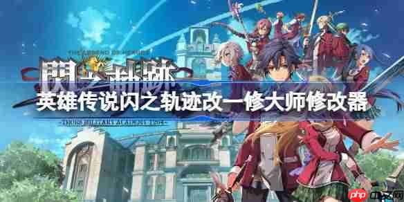 英雄传说闪之轨迹改修改器下载地址在哪-英雄传说闪之轨迹1改一修大师修改器下载地址分享