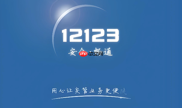 12123处理违章必须要绑定驾驶证吗？交管12123绑定证件规则说明