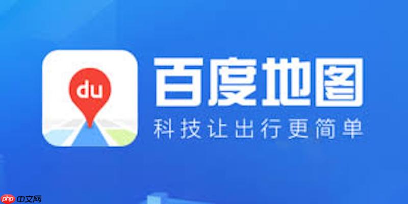 百度地图2026怎么查充电桩位置_百度地图充电桩实时查询教程【步骤】