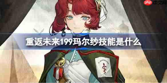 重返未来1999玛尔纱技能介绍-重返未来玛尔纱技能是什么