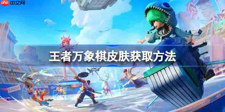王者万象棋皮肤该怎么获取-王者万象棋皮肤获取方法