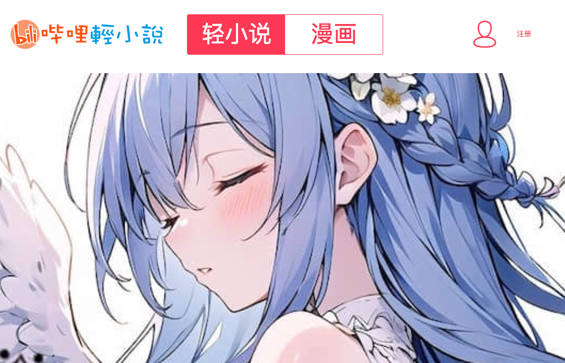 哔哩轻小说日轻文库入口_海量正版日文轻小说 - 98游戏