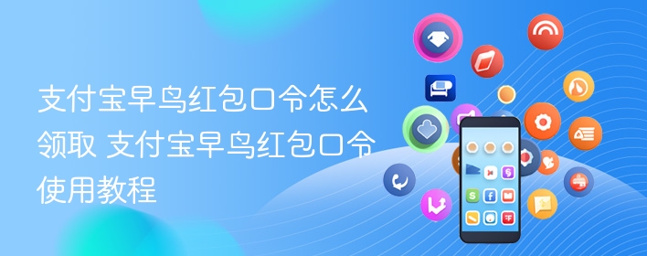 支付宝早鸟红包口令怎么领取 支付宝早鸟红包口令使用教程 - 98游戏