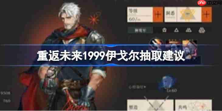 重返未来1999伊戈尔要不要抽取-重返未来1999伊戈尔抽取建议